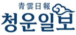 청운일보(靑雲日報)